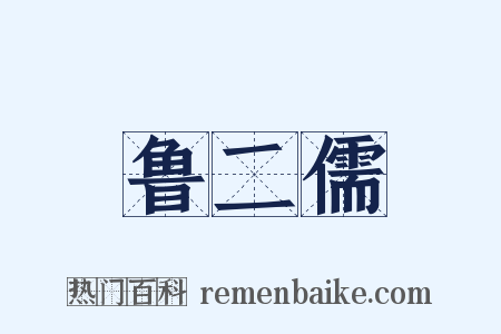 鲁二儒是什么意思的图片